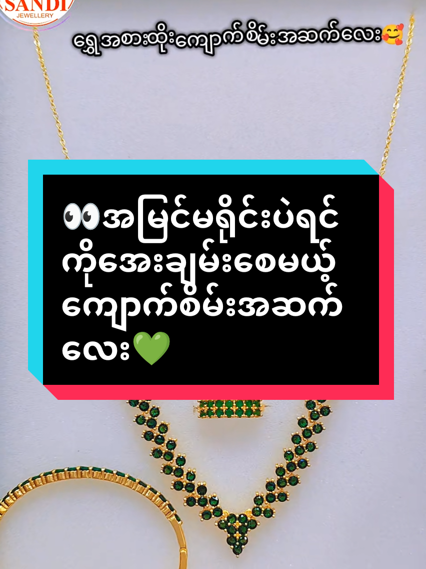 @Sandi (ရွှေအစားထိုးလက်ဝတ်ရတနာ)