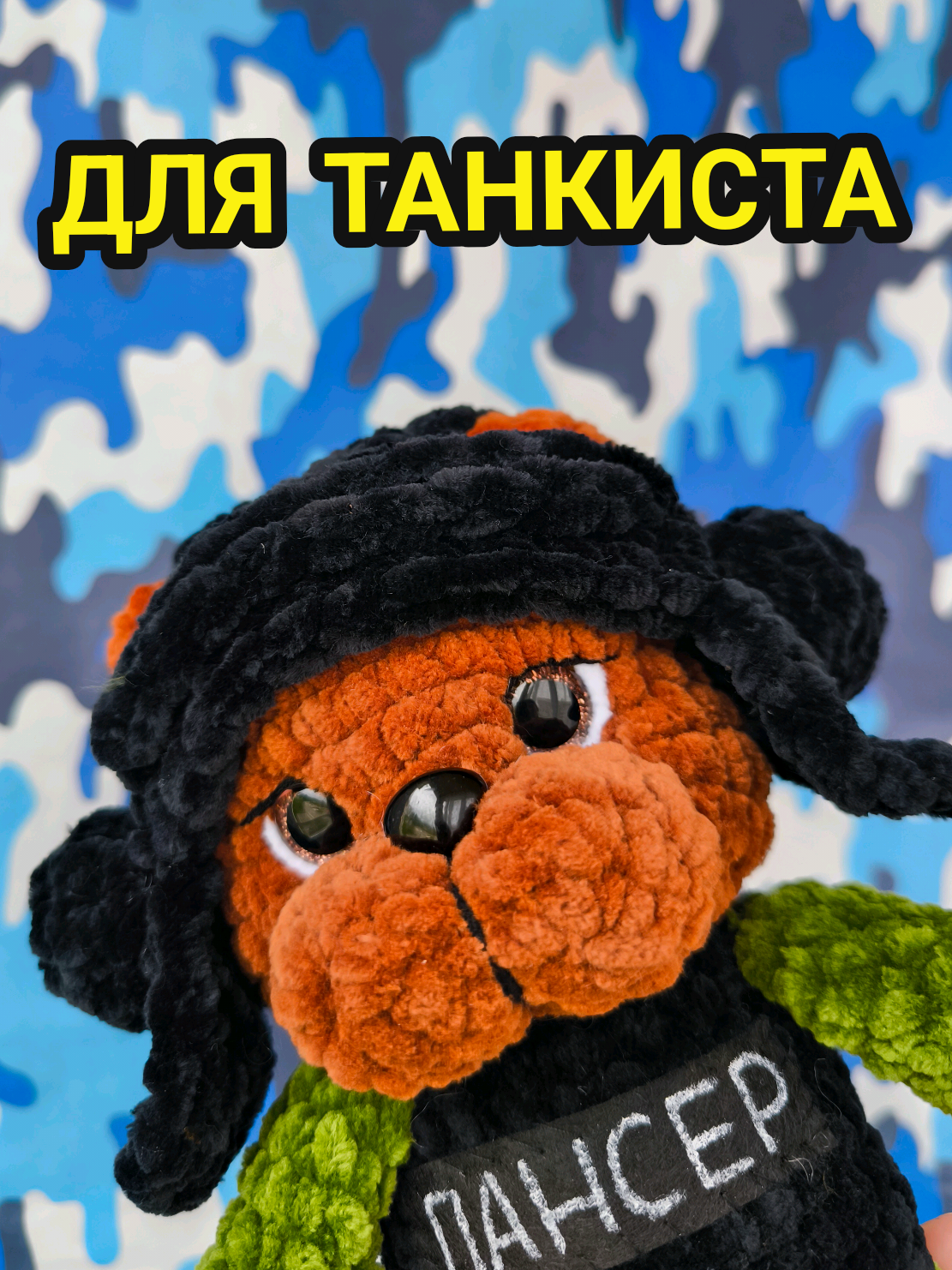 @ПЛЮШЕВЫЕ ТАЛИСМАНЫ СВО🇷🇺
