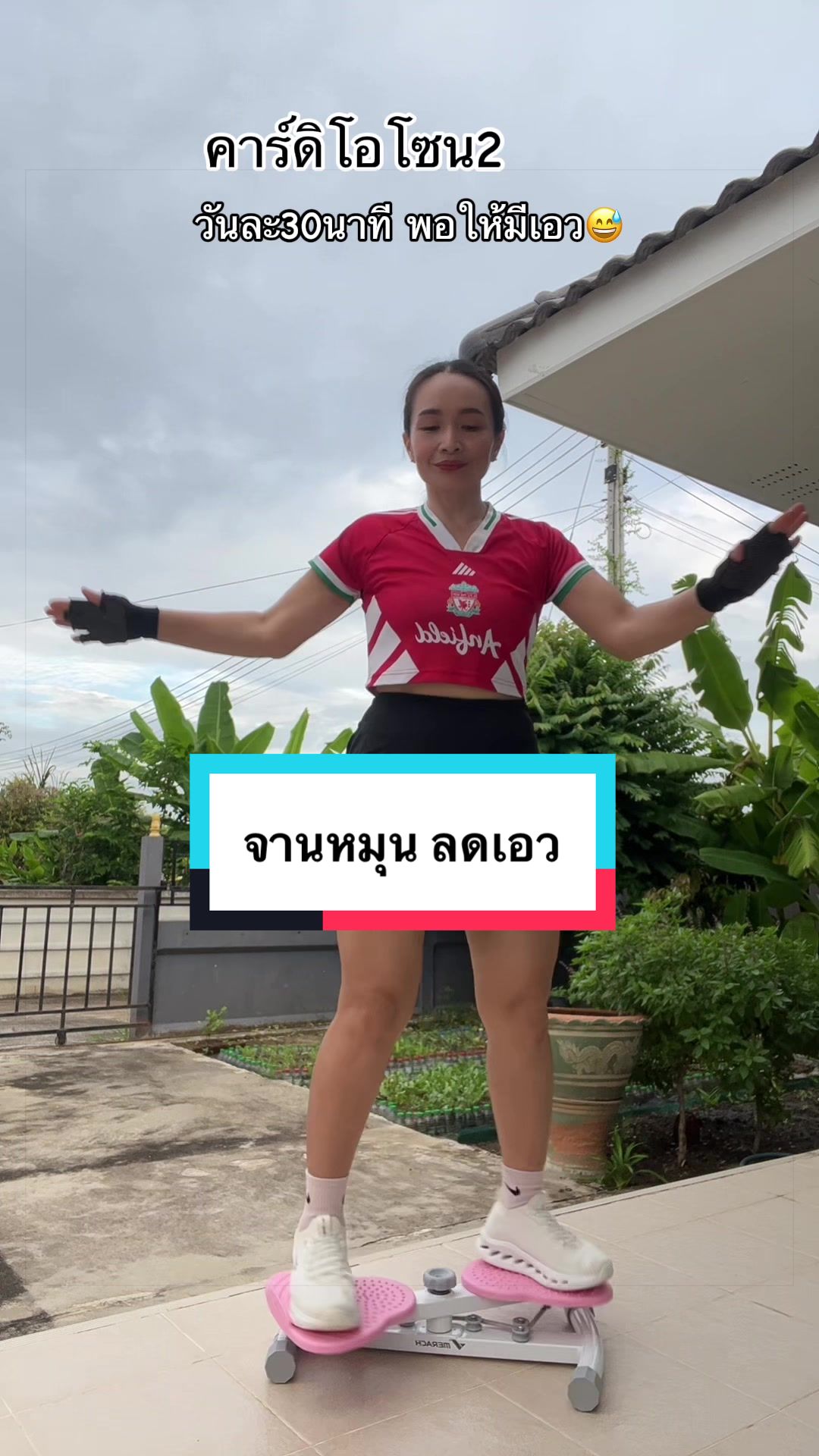 @#ไหมพาฟิต