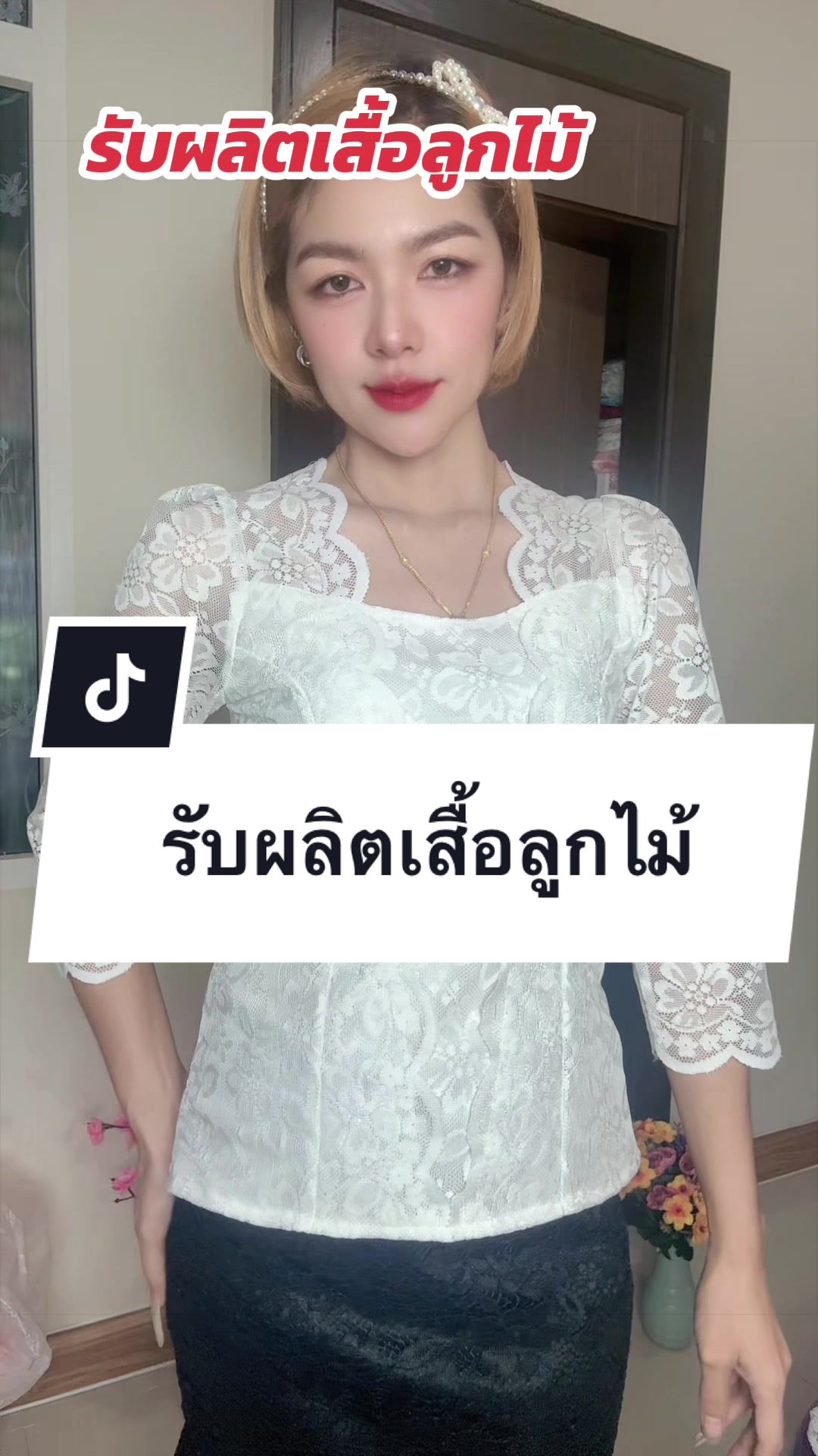 @เสื้อลูกไม้ PK&พรรณรายโบ๊เบ๊