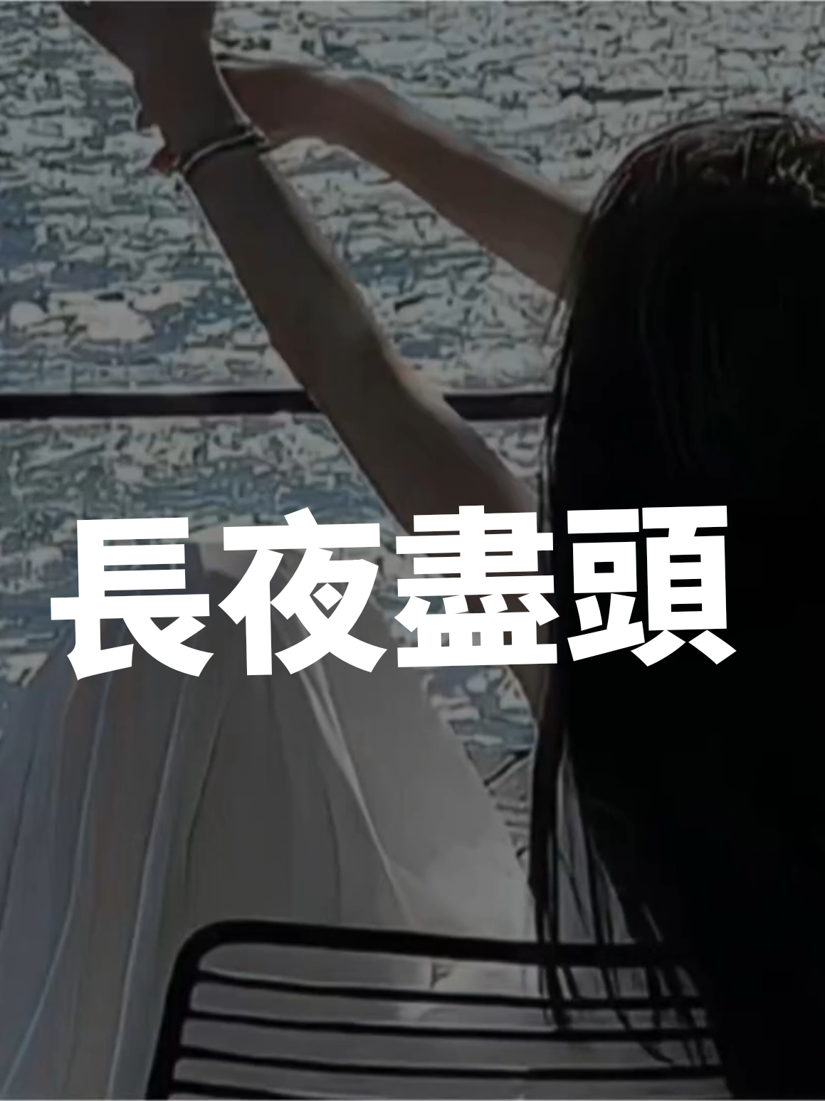 @#Anna情感音樂MV