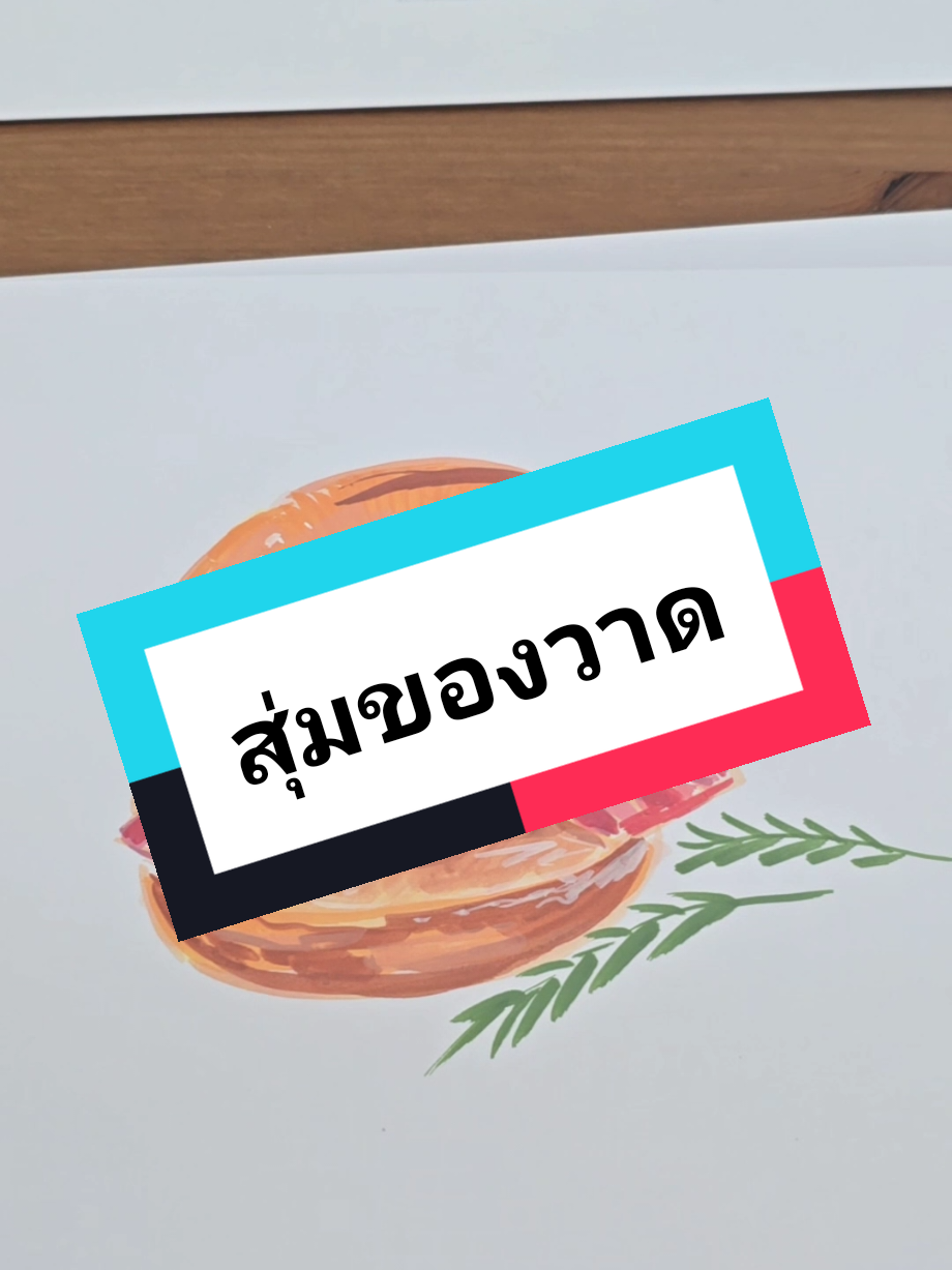 @ครูอรสอนวาดรูป ❤️&zwj;🔥