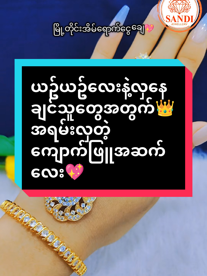 @Sandi (ရွှေအစားထိုးလက်ဝတ်ရတနာ)