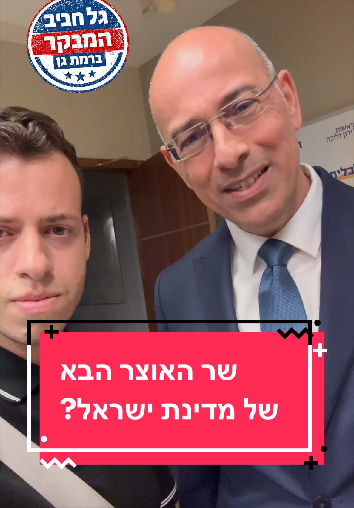 @גל חביב | המבקר ברמת גן