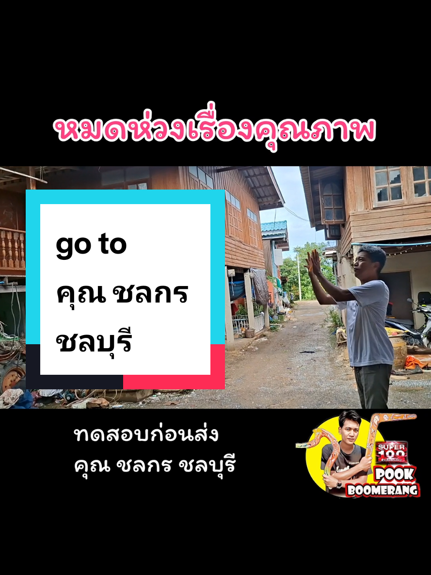 @ปุ๊ บูมเมอแรง Pook Boomerang