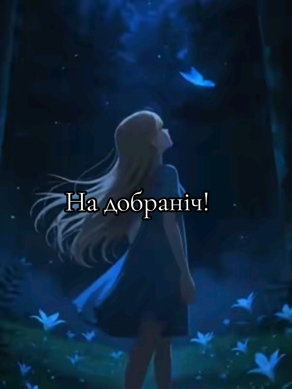 @🇺🇦Любов_укр🍉