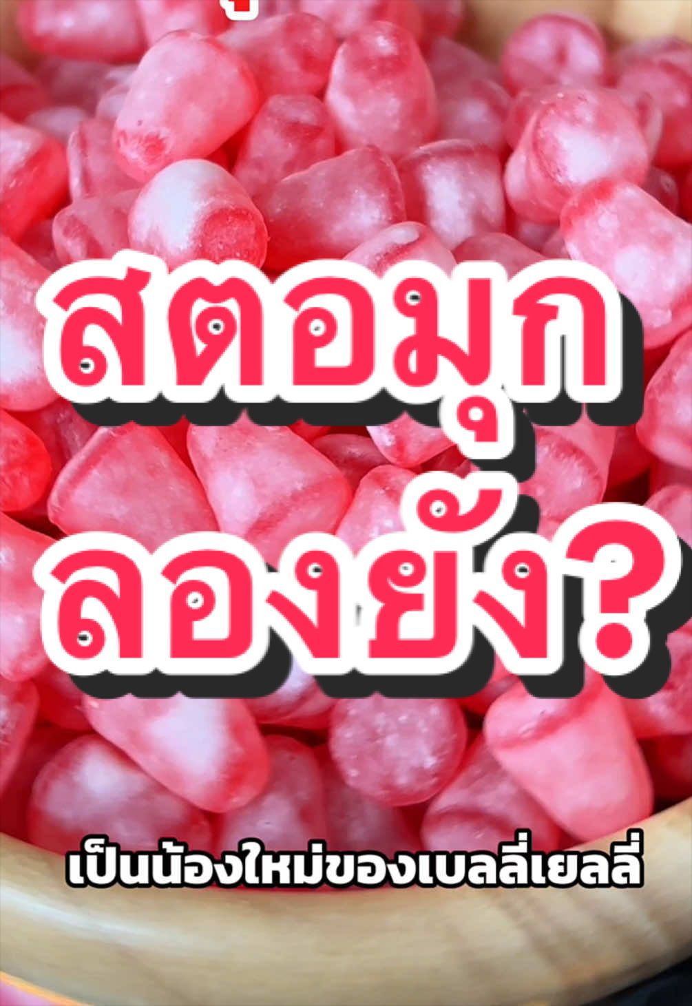 @เบลลี่ เยลลี่3