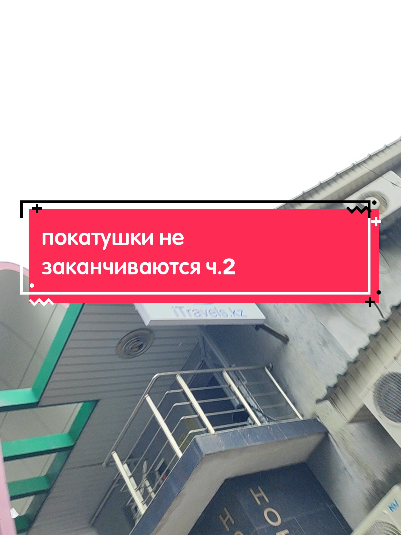 @Дильшат
