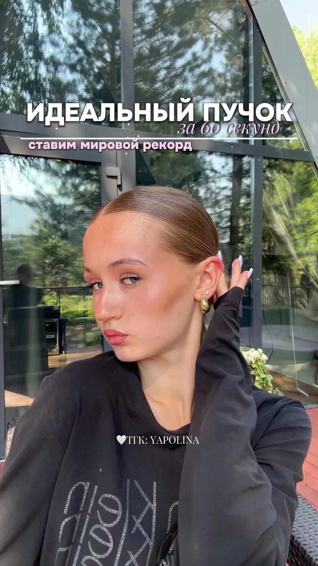 @тгк: yapolina // beauty