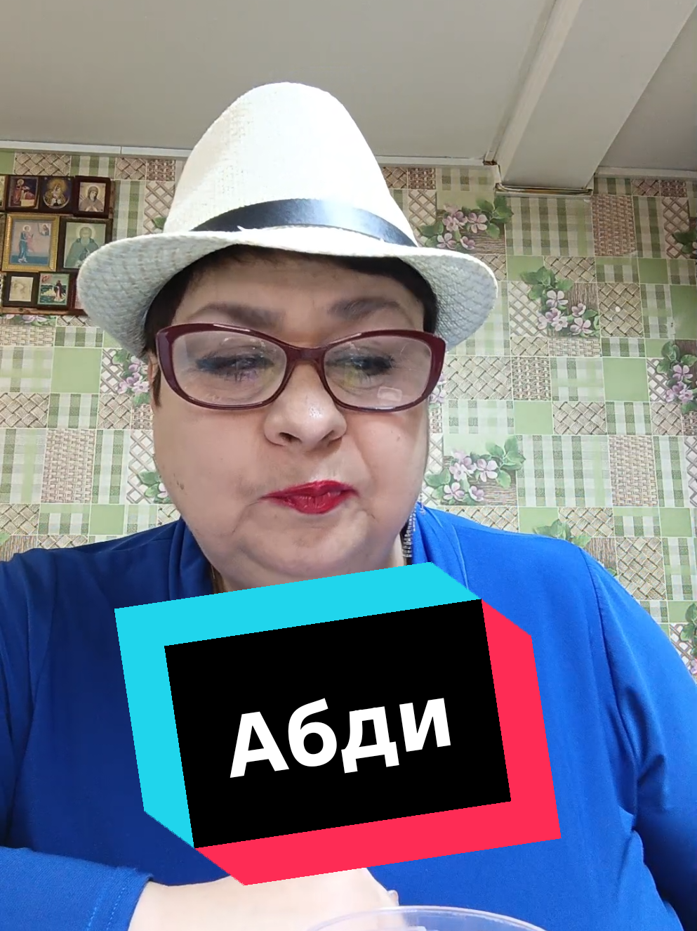 @Жующая Любаня