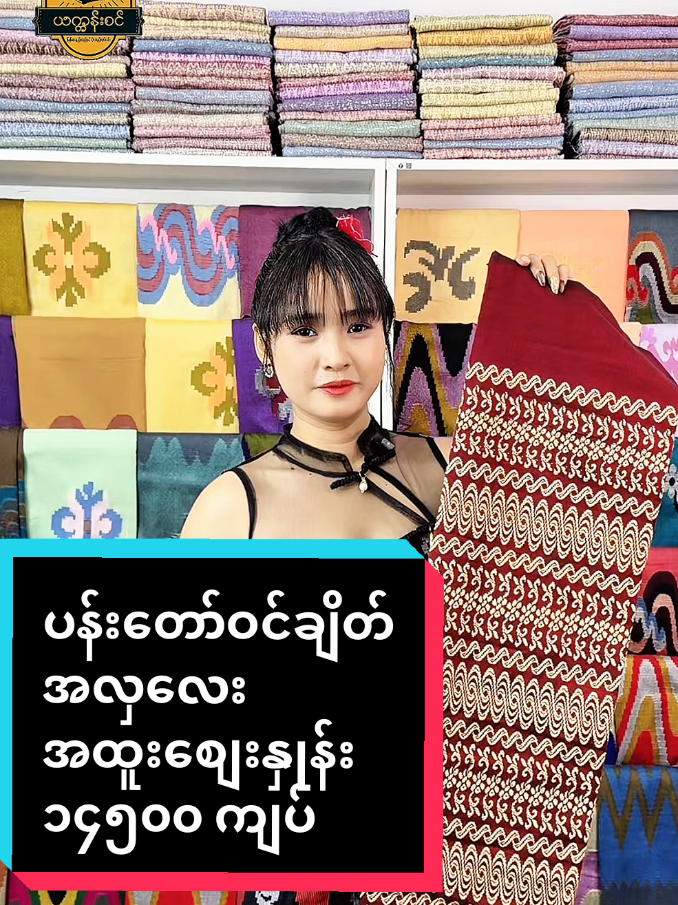@ယက္ကန်းစင် - Yat Kann Sin