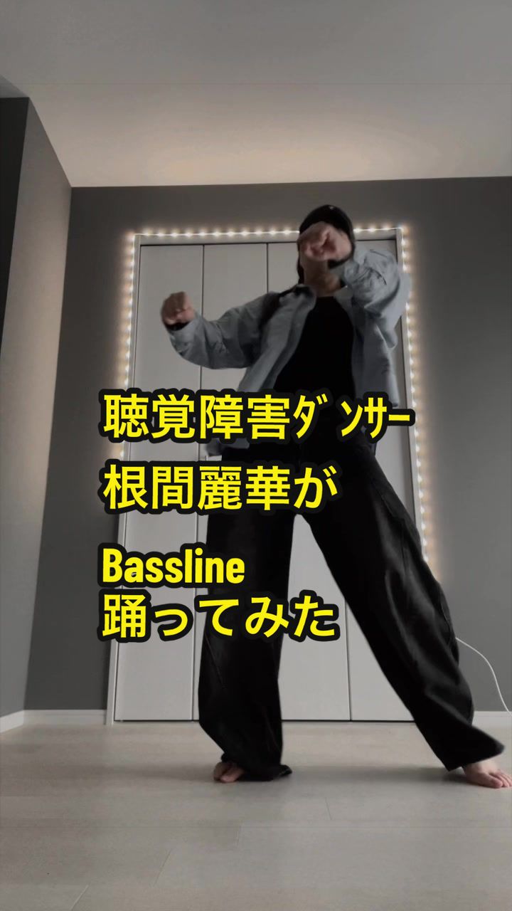 @聴覚障害ダンサー根間麗華