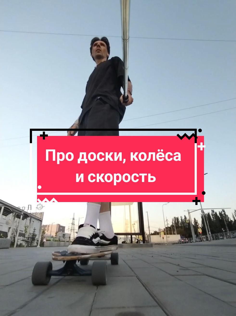 @Токсичный лонгбордист