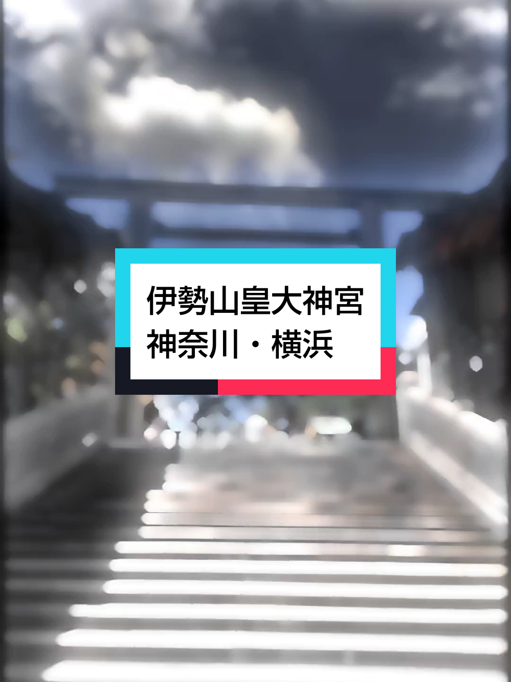 @パワースポッター@寺社御朱印
