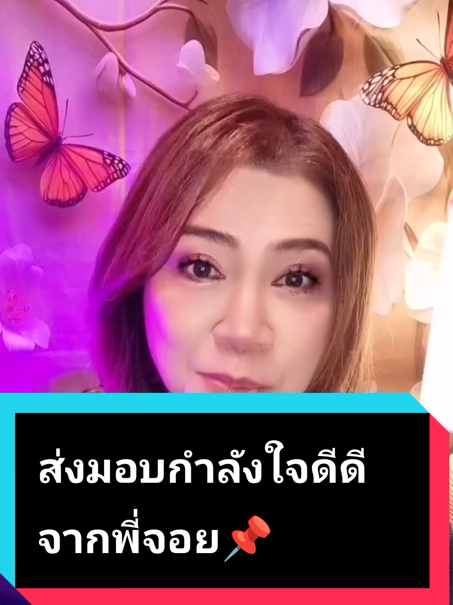 @พี่จอย ร้อยความรู้ สู่พลังใจ
