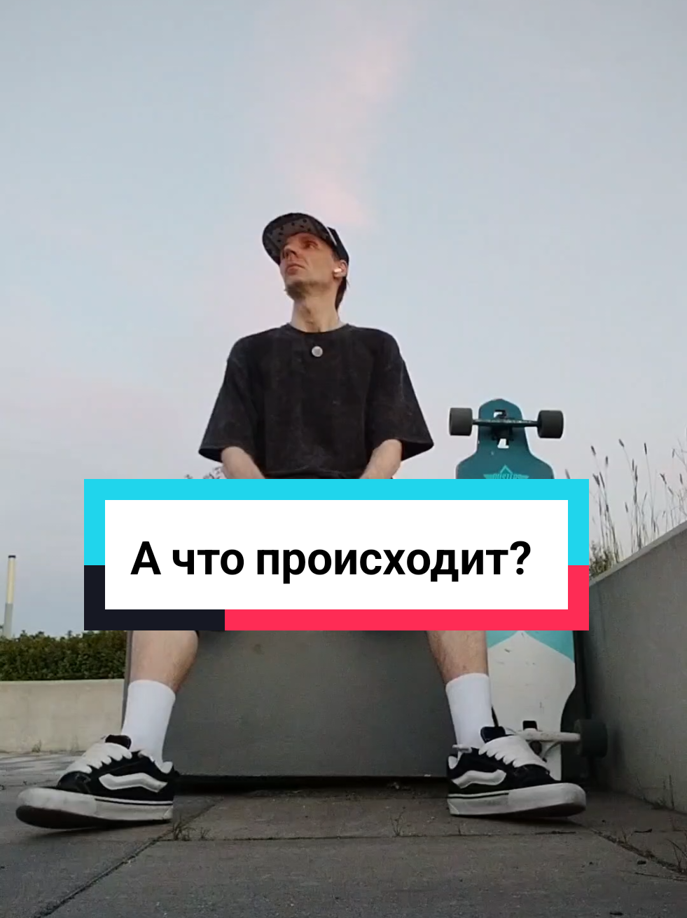@Токсичный лонгбордист
