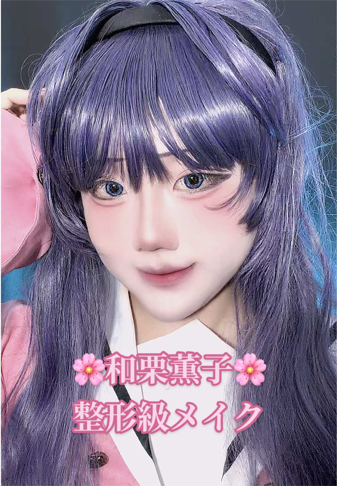 @L【整形級メイク】