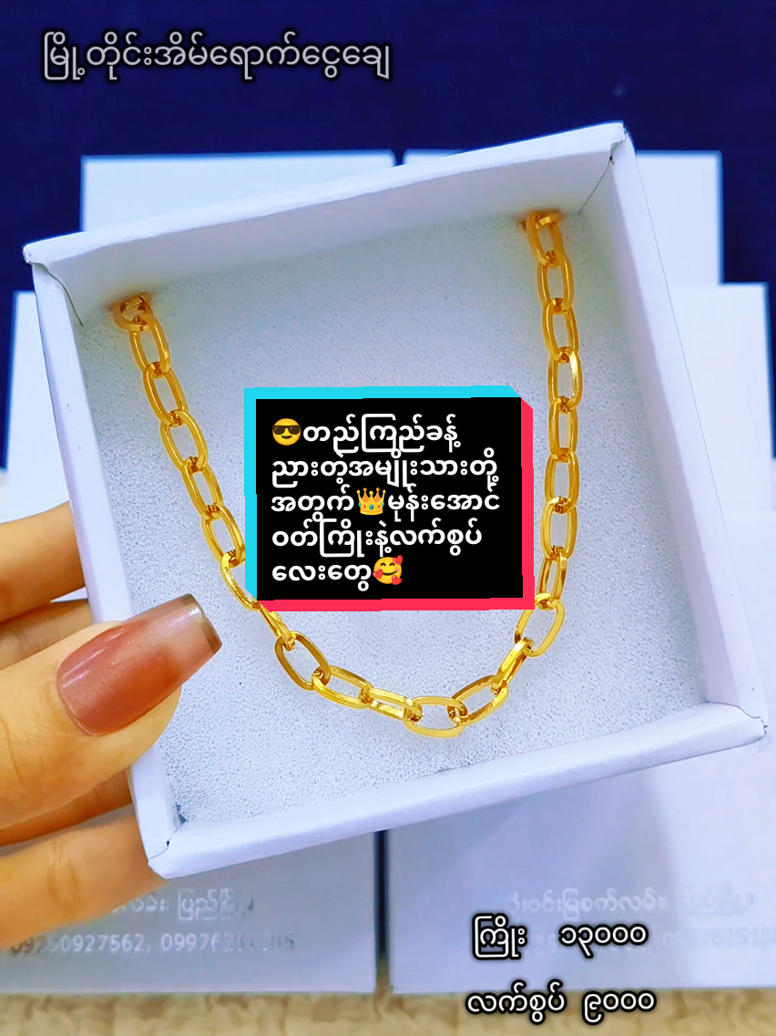 @Sandiရွှေအစားထိုးလက်ဝတ်ရတနာ