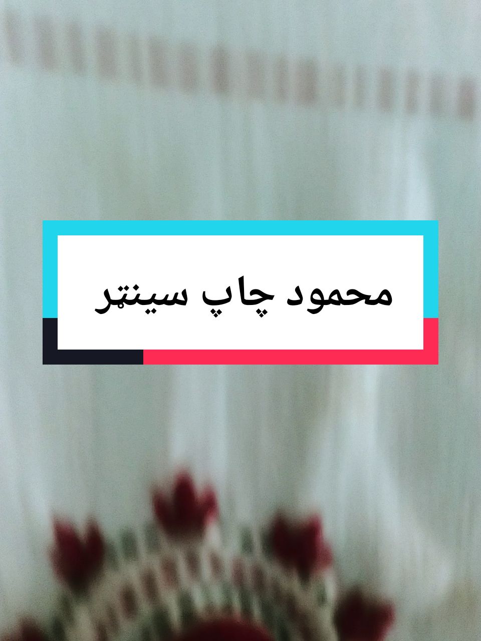 @محمود چاپ سینټر
