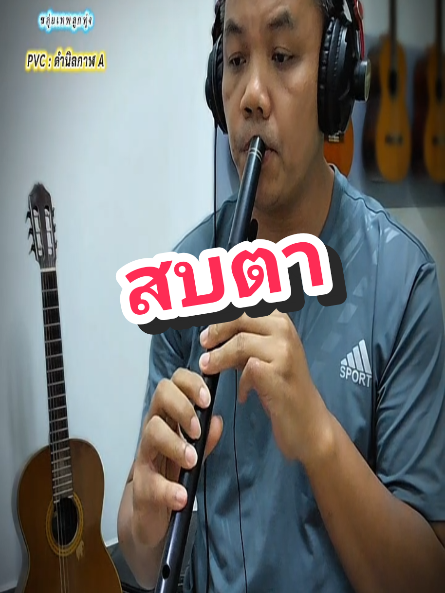 @ขลุ่ยเทพลูกทุ่ง