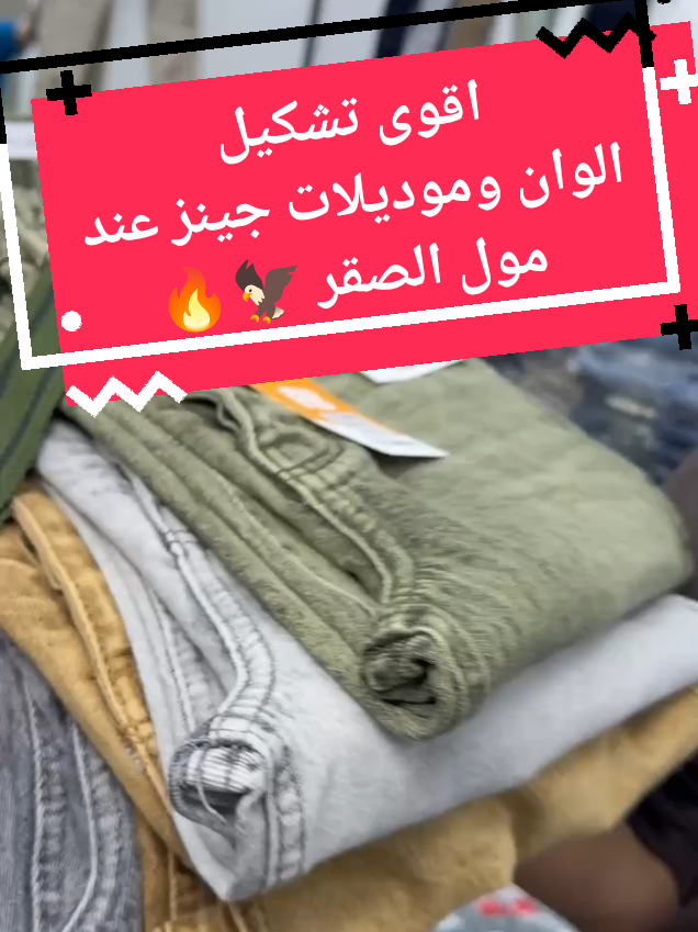 @مول الصقر للملابس الجاهزة
