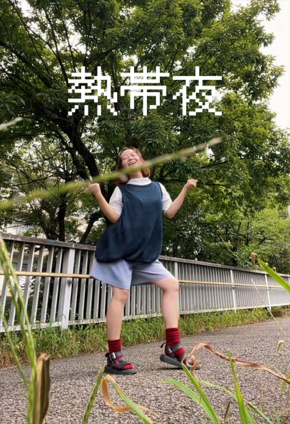@夜勤明けに踊る女