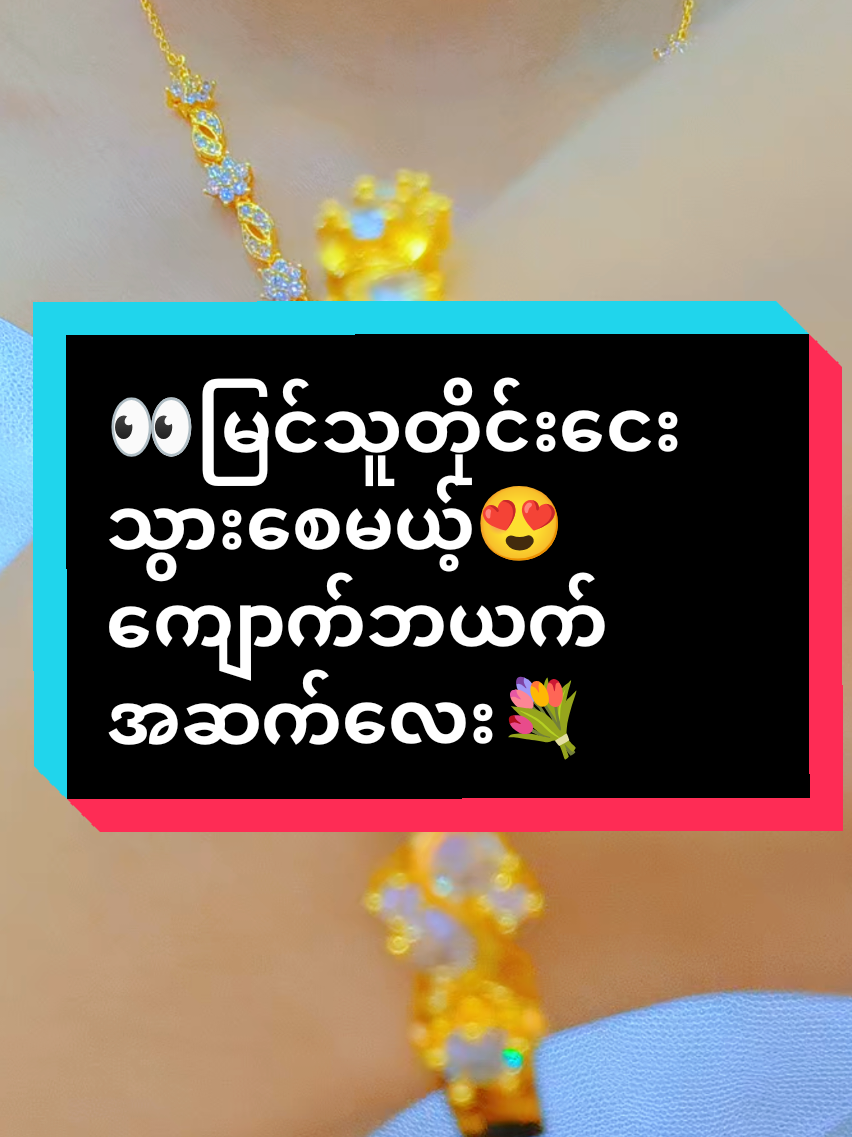 @Sandi (ရွှေအစားထိုးလက်ဝတ်ရတနာ)