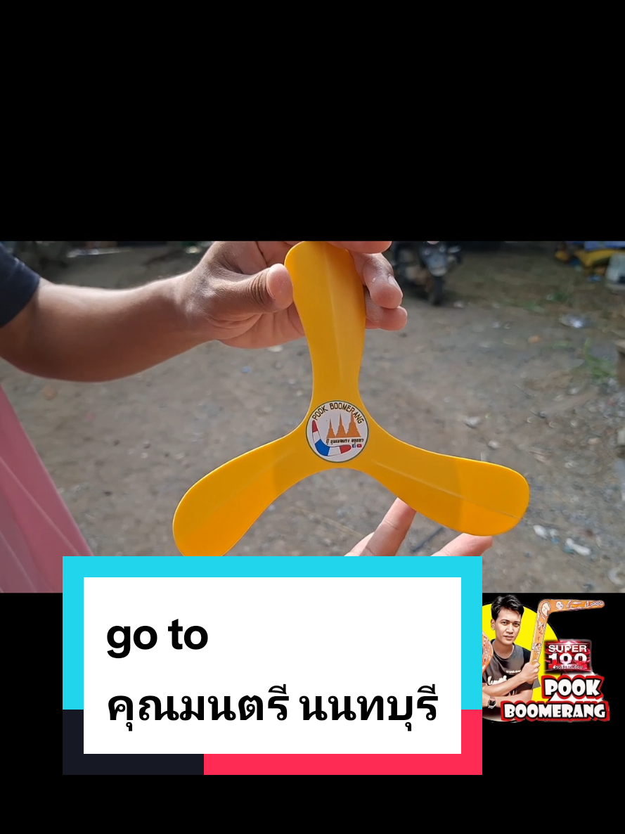 @ปุ๊ บูมเมอแรง Pook Boomerang