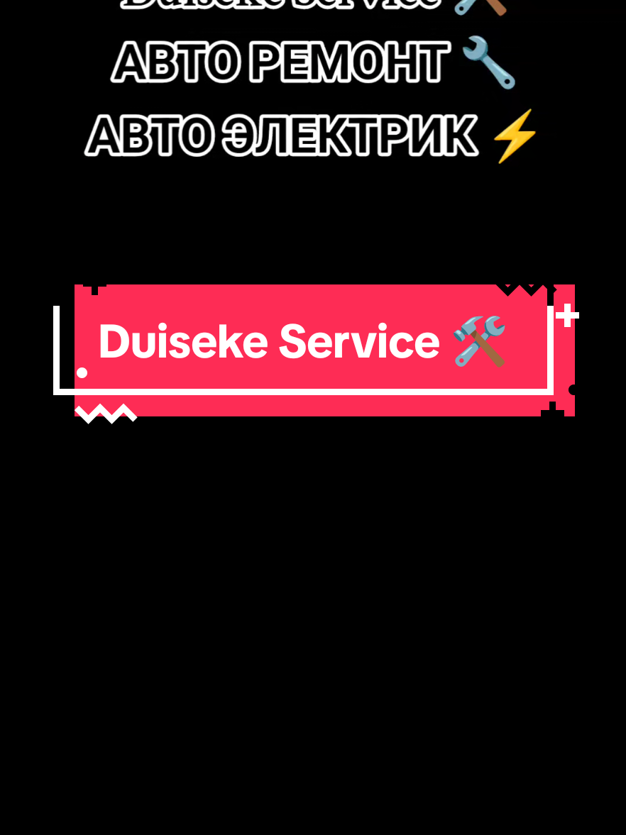 @Turkestan Авто ЭЛЕКТРИК ⚡🪛🛠?