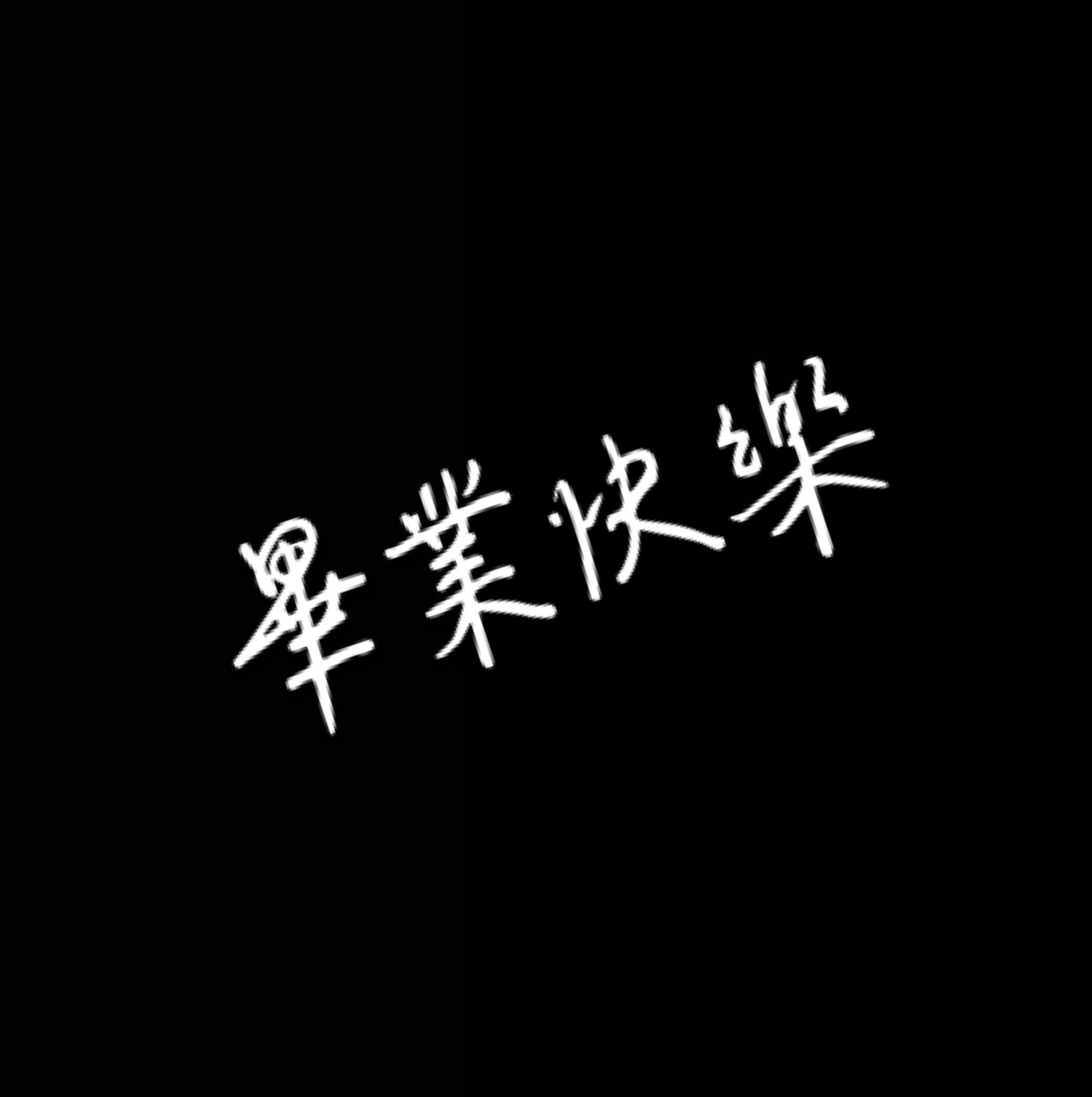 @玹小丸