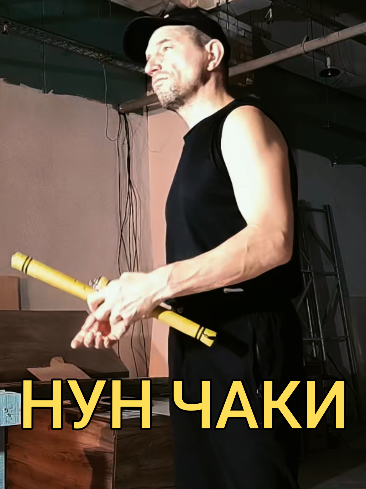 @Руслан | Нунчаки