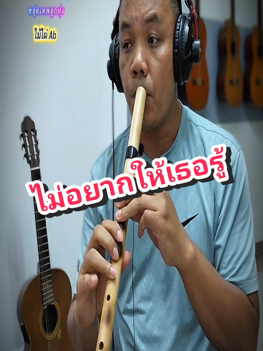 @ขลุ่ยเทพลูกทุ่ง