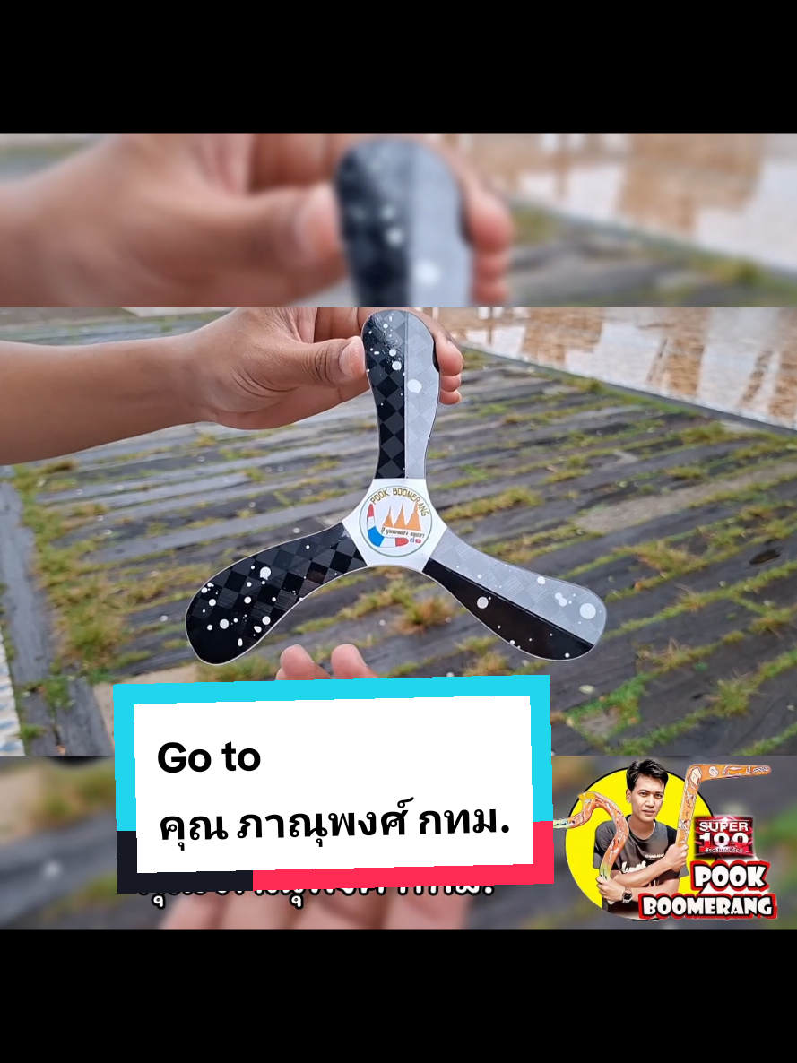 @ปุ๊ บูมเมอแรง Pook Boomerang