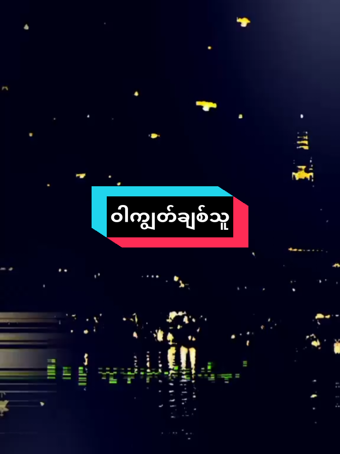 @꧁❤༺14/အမေ့သားဒေါင်းသွေး༺❤꧂