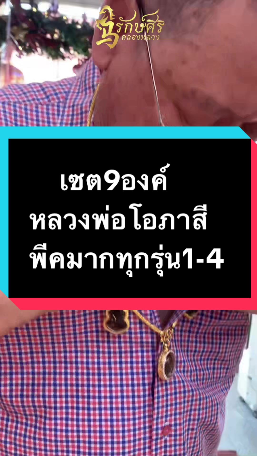 @ห้างทองรักษ์ศิริคลองหลวง(หลัก)