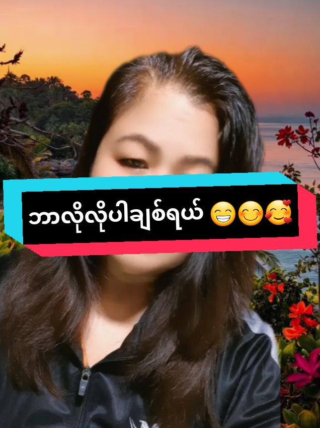 @အမုန်း အမုန်း