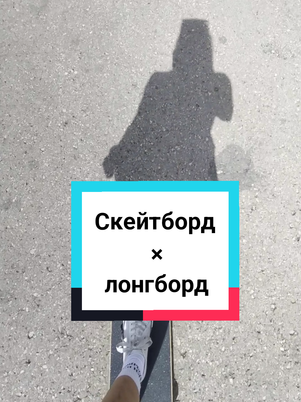 @Токсичный лонгбордист