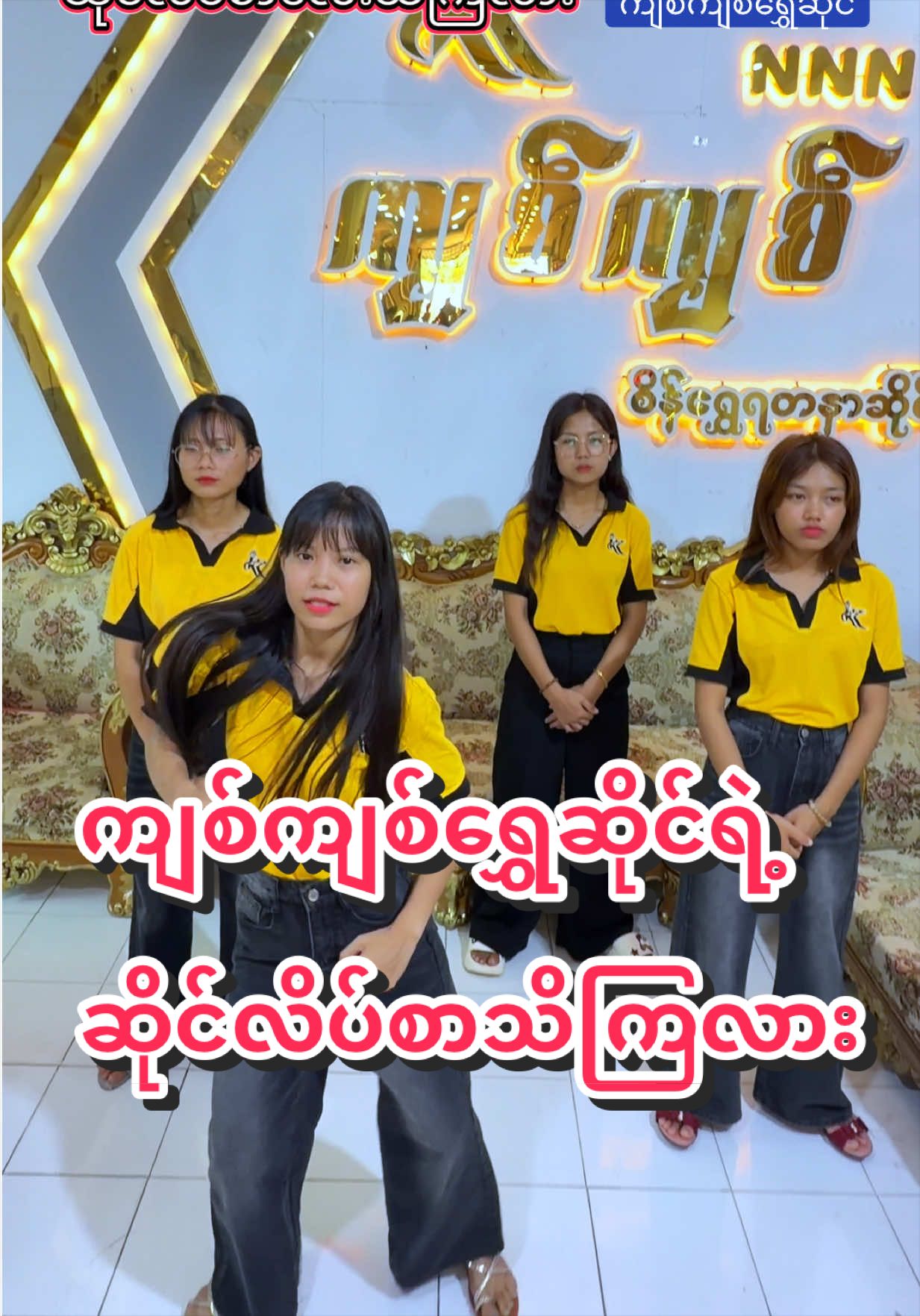 @ကျစ်ကျစ်ရွှေဆိုင်(𝐍𝐍𝐍)