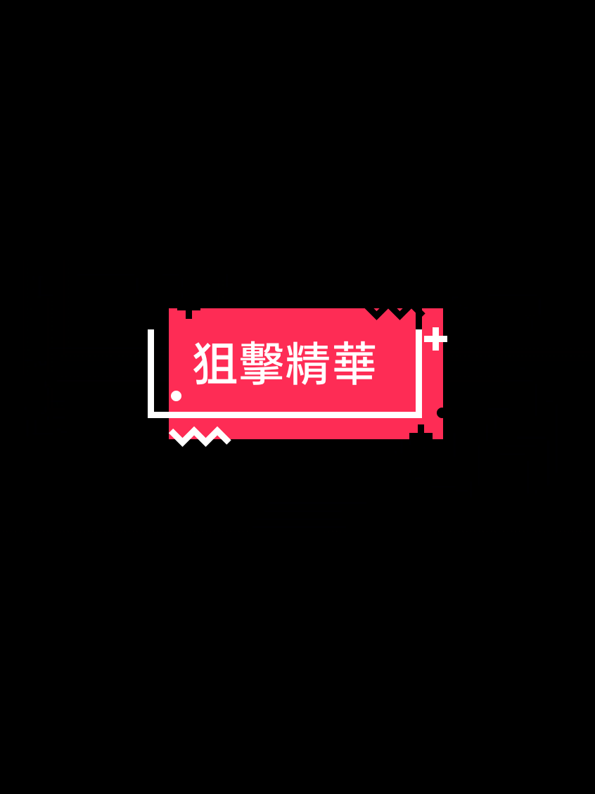 @叫我翃(技輸煮棒)