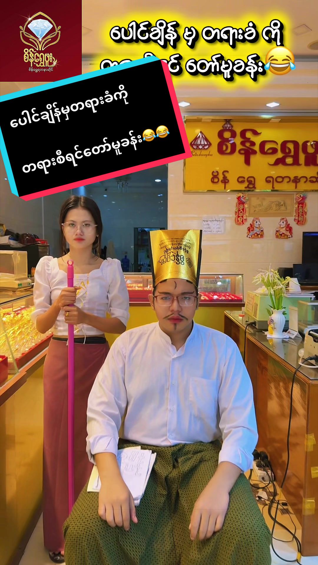 @စိန်ရွှေဖူး (ရွှေဆိုင်)လပွတ္တာ
