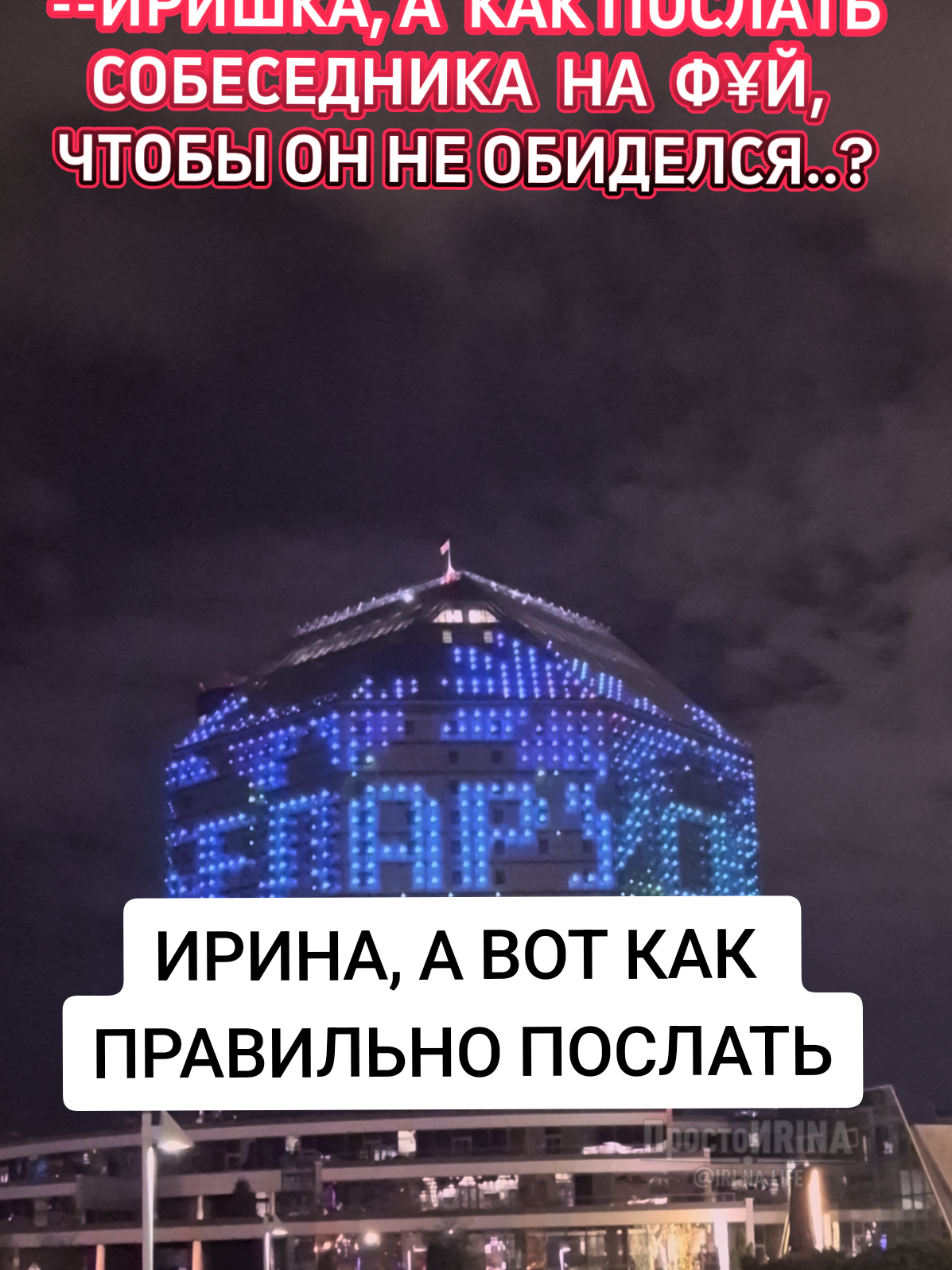 @ПростоИRINA