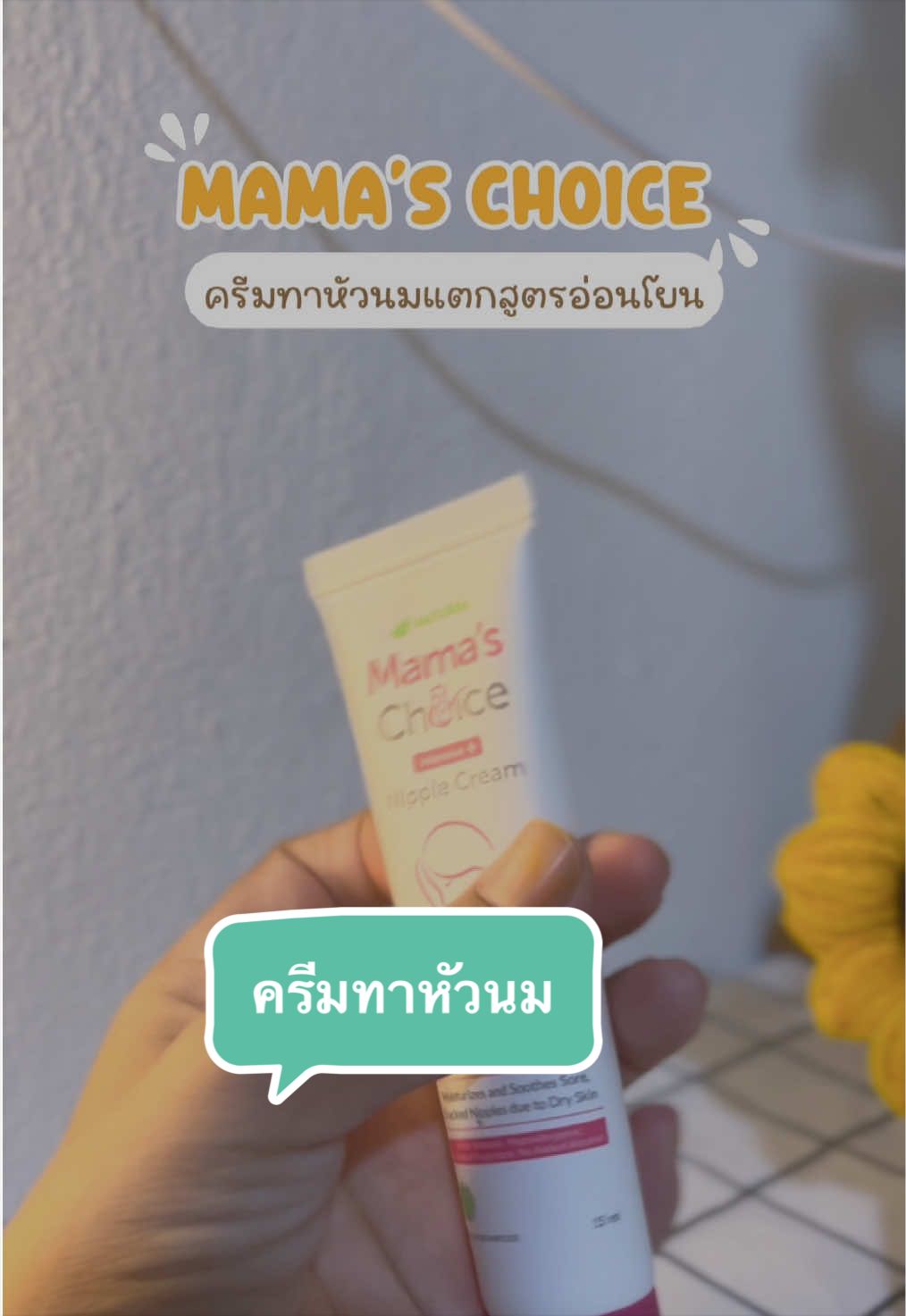 @คุณเมย์รีวิวของใช้แม่และเด็ก