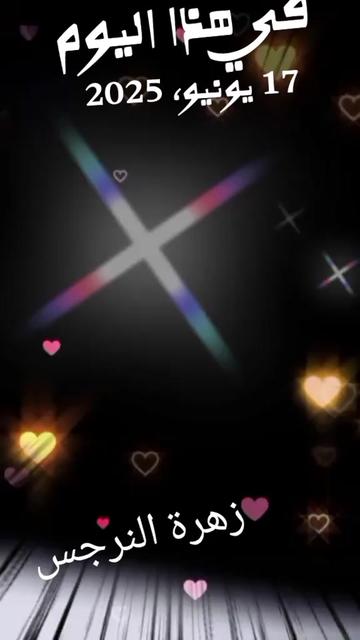 @زهرة النرجس 🌹 ياشااام