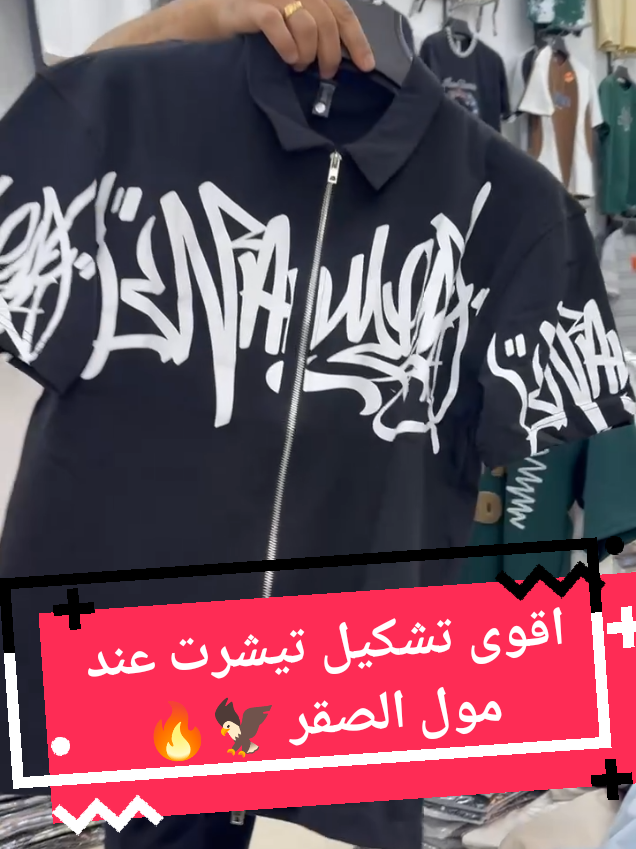 @مول الصقر للملابس الجاهزة