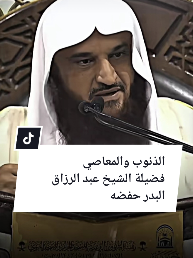 @فضيلة الشيخ عبد الرزاق البدر
