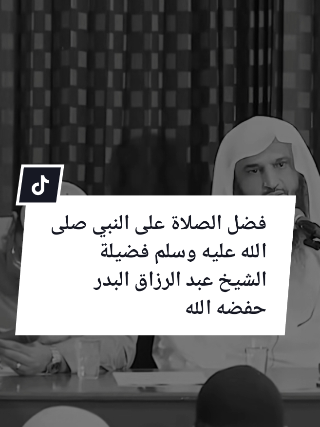 @فضيلة الشيخ عبد الرزاق البدر