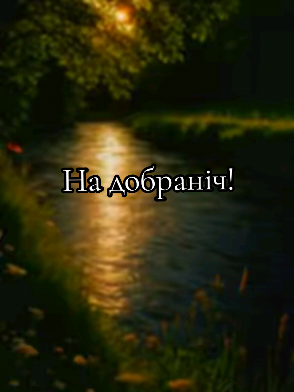 @🇺🇦Любов_укр🍉