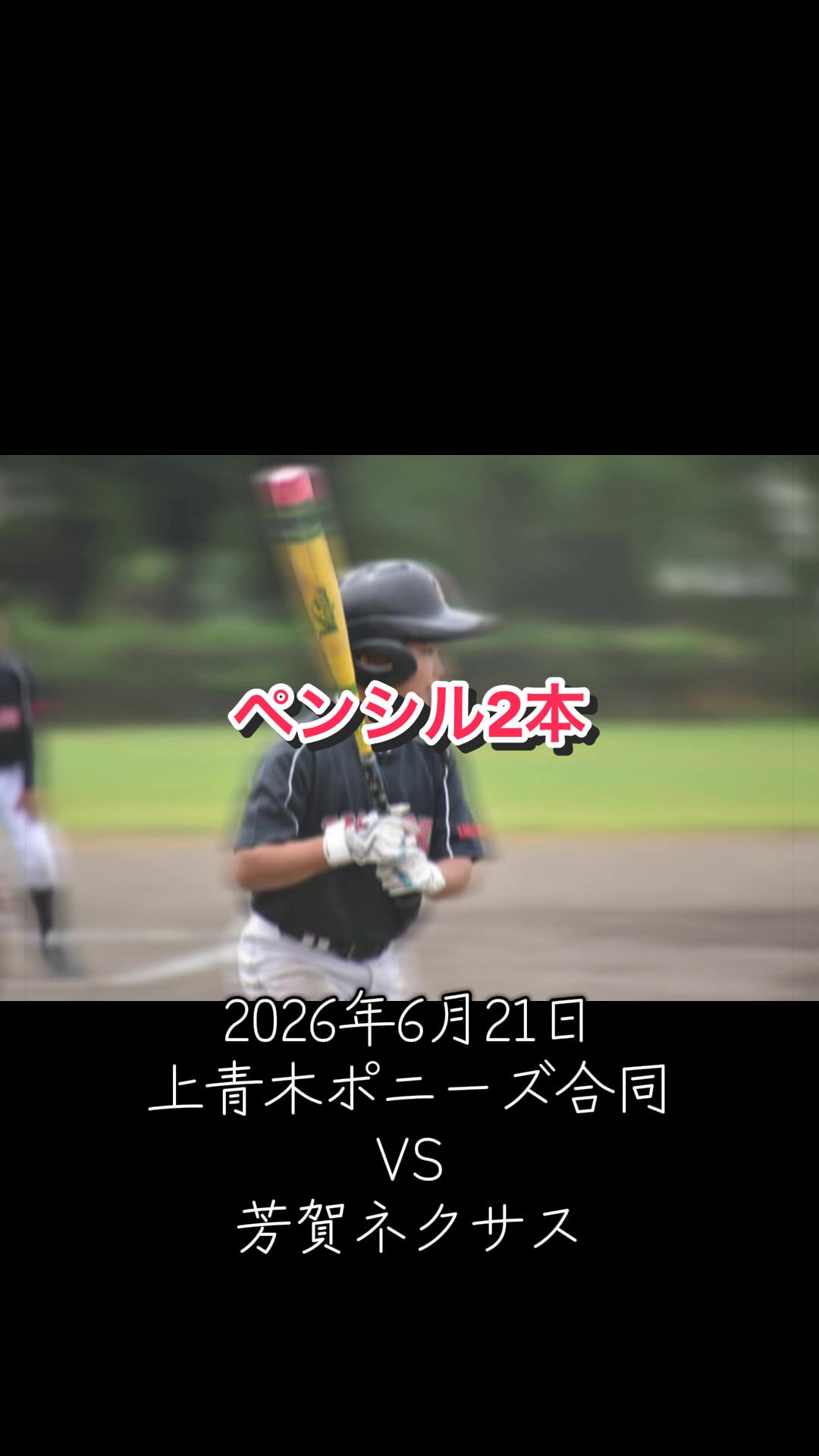@赤井少年野球クラブ理事/川口シニアを応援する父/川口市