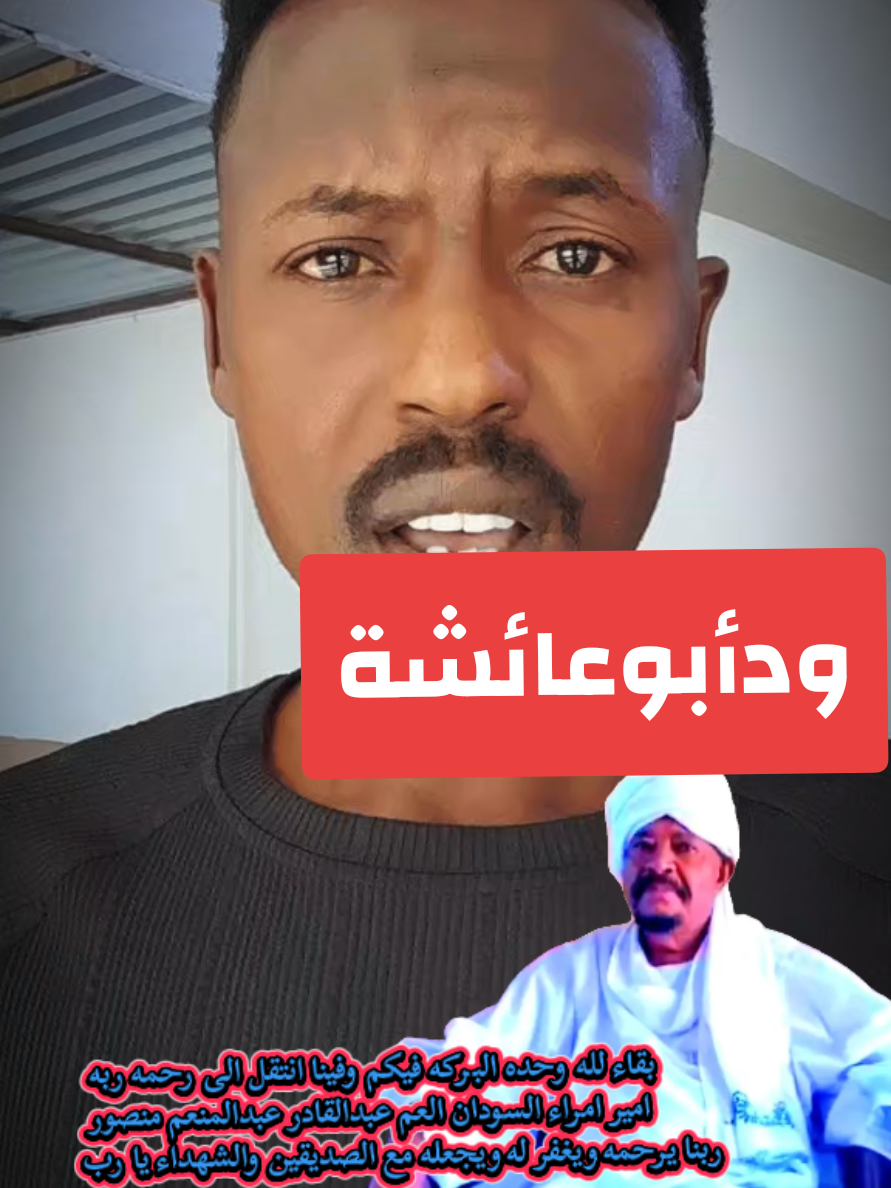 @ودأبوعائشة ✍️🦅⚖️🇸🇩