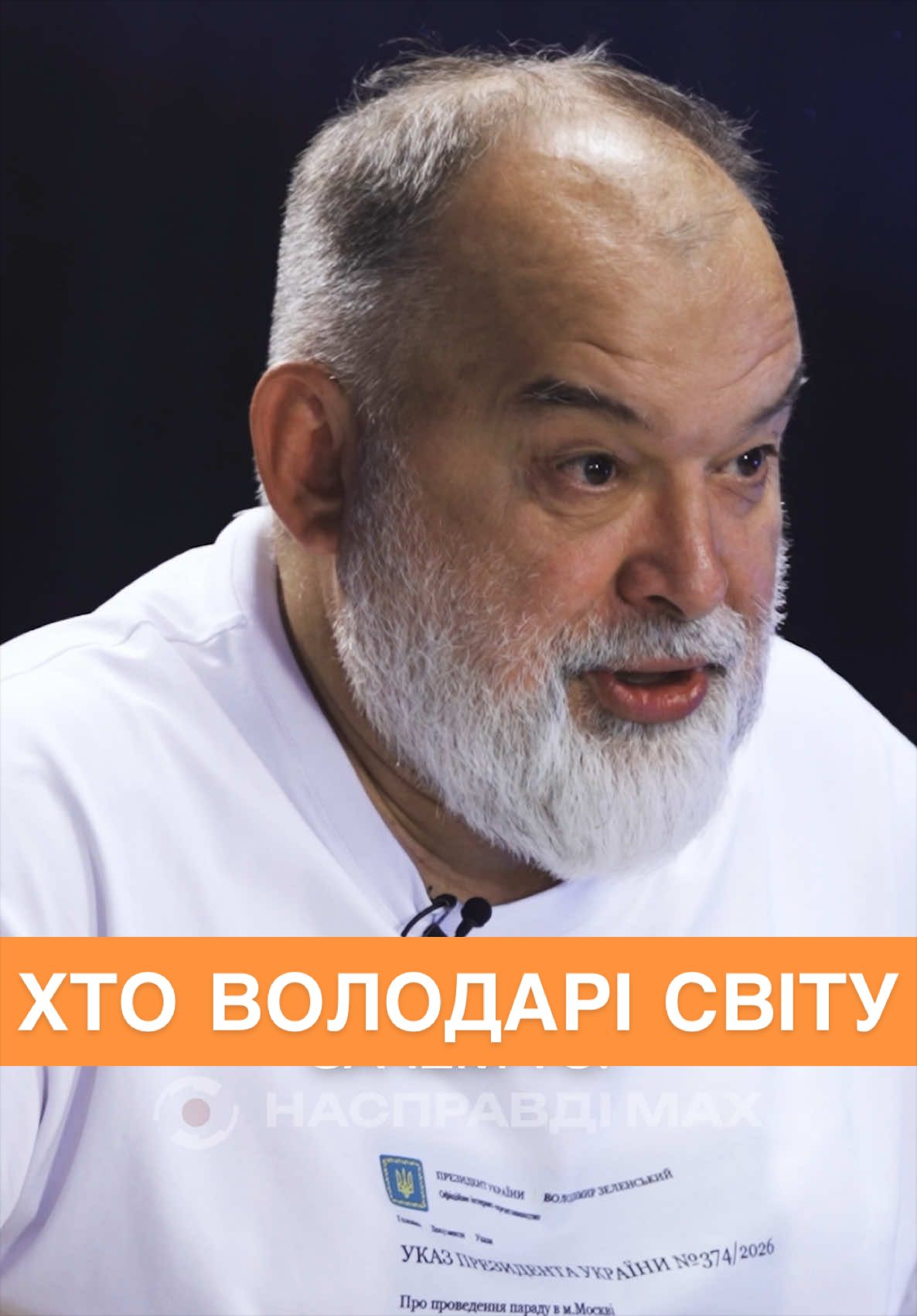 @НАСПРАВДІ MAX